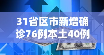 31省区市新增确诊76例本土40例/31省区市新增确诊30例本土12例