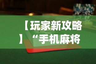 【玩家新攻略】“手机麻将怎么可以赢”开挂(透视)辅助教程