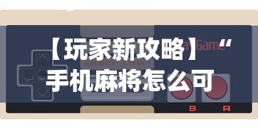 【玩家新攻略】“手机麻将怎么可以赢”开挂(透视)辅助教程