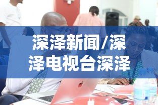 深泽新闻/深泽电视台深泽新闻 深泽新闻/深泽电视台深泽新闻