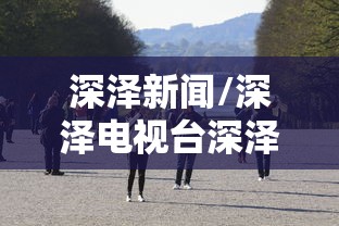 深泽新闻/深泽电视台深泽新闻
