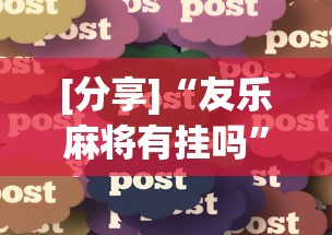 [分享]“友乐麻将有挂吗”确实可以使用辅助