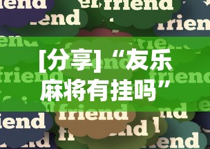 [分享]“友乐麻将有挂吗	”确实可以使用辅助