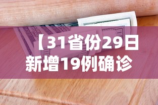 【31省份29日新增19例确诊/31省市29日新增疫情最新消息】