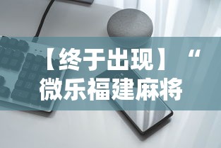【终于出现】“微乐福建麻将挂”科技辅助神器手机版