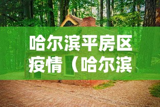 哈尔滨平房区疫情（哈尔滨平房区疫情最新消息）