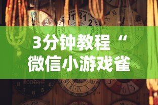3分钟教程“微信小游戏雀神广东麻将有挂没有”开挂详细教程