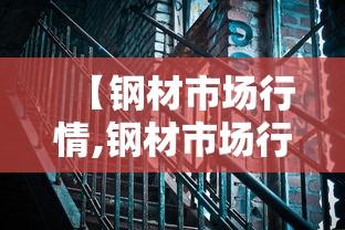 【钢材市场行情,钢材市场行情中钢网】