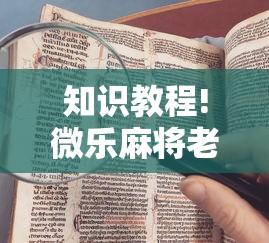 知识教程!微乐麻将老输怎么回事	”揭秘透视辅助万能挂用法