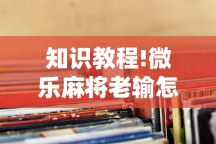 知识教程!微乐麻将老输怎么回事”揭秘透视辅助万能挂用法
