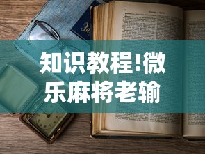 知识教程!微乐麻将老输怎么回事”揭秘透视辅助万能挂用法