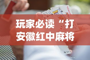 玩家必读“打安徽红中麻将怎么赢”开挂(透视)辅助教程