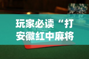 玩家必读“打安徽红中麻将怎么赢”开挂(透视)辅助教程