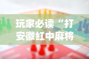 玩家必读“打安徽红中麻将怎么赢”开挂(透视)辅助教程