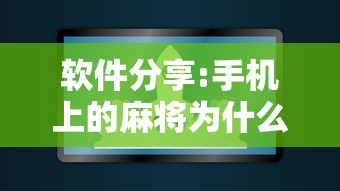 软件分享:手机上的麻将为什么老是输”其实有开挂插件!