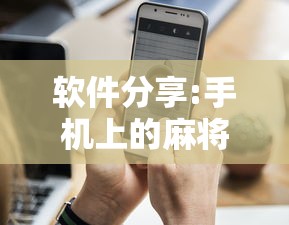 软件分享:手机上的麻将为什么老是输”其实有开挂插件!