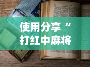 使用分享“打红中麻将为什么老是输”(详细透视教程)-知乎
