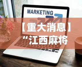 【重大消息】“江西麻将怎么打才能赢”(透视)辅助透视教程