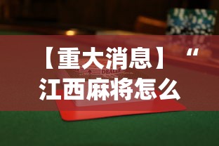 【重大消息】“江西麻将怎么打才能赢”(透视)辅助透视教程