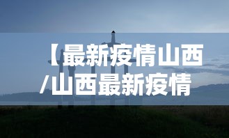 【最新疫情山西/山西最新疫情活动轨迹】