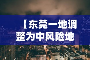 【东莞一地调整为中风险地区,广东东莞一地由中风险地区调整为低风险地区】