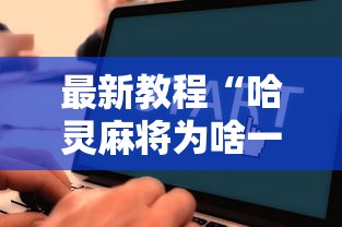 最新教程“哈灵麻将为啥一直输”开挂辅助脚本+详细开挂