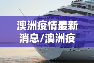 澳洲疫情最新消息/澳洲疫情最新实时数据