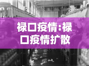 禄口疫情:禄口疫情扩散