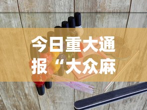 今日重大通报“大众麻将玩法技巧?_游戏_玩家_工具 今日重大通报“大众麻将玩法技巧?_游戏_玩家_工具