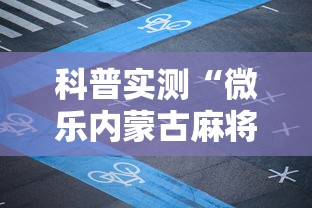 科普实测“微乐内蒙古麻将有没有挂”开挂安装教程