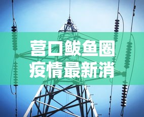 营口鲅鱼圈疫情最新消息:营口鲅鱼圈疫情近况
