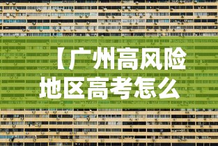 【广州高风险地区高考怎么办,广州高风险地区学校】