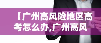 【广州高风险地区高考怎么办,广州高风险地区学校】