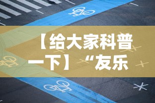 【给大家科普一下】“友乐麻将有开挂的人吗”掌握辅助功能必胜规则