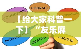 【给大家科普一下】“友乐麻将有开挂的人吗”掌握辅助功能必胜规则
