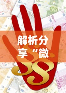 解析分享“微乐麻将可不可以开挂”掌握辅助功能必胜规则