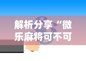 解析分享“微乐麻将可不可以开挂”掌握辅助功能必胜规则