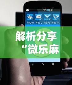 解析分享“微乐麻将可不可以开挂”掌握辅助功能必胜规则