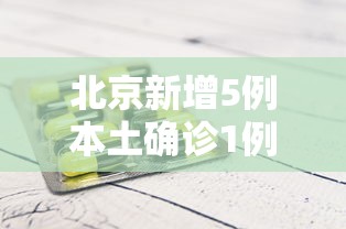 北京新增5例本土确诊1例无症状/北京新增1例无症状感染者轨迹
