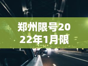 郑州限号2022年1月限号/郑州限号2022年1月限号吗