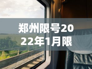 郑州限号2022年1月限号/郑州限号2022年1月限号吗 郑州限号2022年1月限号/郑州限号2022年1月限号吗
