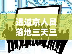 进返京人员落地三天三检:进京要三天核酸还是7天核酸