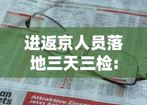 进返京人员落地三天三检:进京要三天核酸还是7天核酸