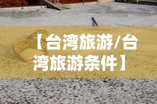 【台湾旅游/台湾旅游条件】