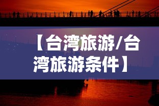 【台湾旅游/台湾旅游条件】