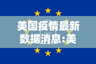美国疫情最新数据消息:美国疫情最新动态信息