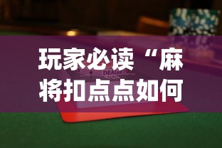 玩家必读“麻将扣点点如何能赢”(果然有透视挂)