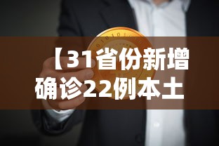 【31省份新增确诊22例本土4例在辽宁,31省份新增确诊22例 本土4例在辽宁】 【31省份新增确诊22例本土4例在辽宁,31省份新增确诊22例 本土4例在辽宁】