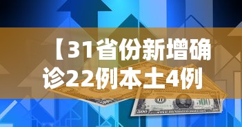【31省份新增确诊22例本土4例在辽宁,31省份新增确诊22例 本土4例在辽宁】