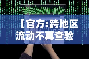 【官方:跨地区流动不再查验健康码,跨区域健康码会变色吗】